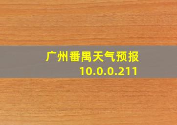 广州番禺天气预报 10.0.0.211